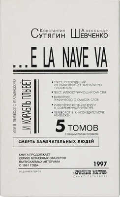 Сутягин К.В., Шевченко А.Н. E la nave va. Смерть замечательных людей. В 5 т. Т. 1-5. 2-е изд. СПб.: Красный матрос,1997.